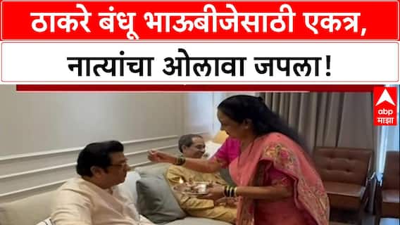 Thackeray Reunion: भाऊबीजेला Uddhav-Raj भगिनी जयजयवंतींच्या घरी एकत्र, राजकीय मनोमिलनाची चर्चा!
