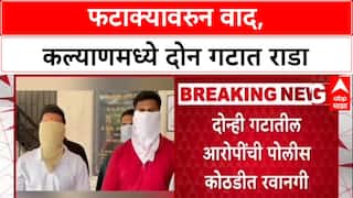 Kalyan Rada : फटाक्यावरुन वाद, कल्याणमध्ये दोन गटात राडा