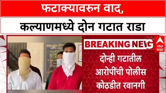 Kalyan Rada : फटाक्यावरुन वाद, कल्याणमध्ये दोन गटात राडा