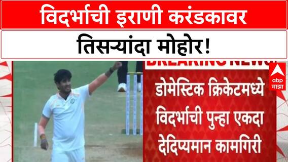 Irani Cup | विदर्भानं तिसऱ्यांदा कोरलं इराणी करंडकावर नाव!