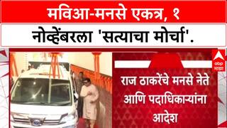 Maha Morcha: मविआ आणि मनसेचा संयुक्त 'सत्याचा मोर्चा', 1 नोव्हेंबरला मुंबईत एकत्र येणार.