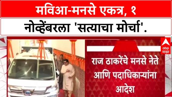 Maha Morcha: मविआ आणि मनसेचा संयुक्त 'सत्याचा मोर्चा', 1 नोव्हेंबरला मुंबईत एकत्र येणार.