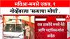 Maha Morcha: मविआ आणि मनसेचा संयुक्त 'सत्याचा मोर्चा', 1 नोव्हेंबरला मुंबईत एकत्र येणार.