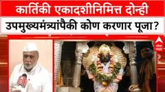 Kartiki Ekadashi : कार्तिकी एकादशीनिमित्त दोन्ही उपमुख्यमंत्र्यांपैकी कोण करणार पांडुरंगाची पूजा?