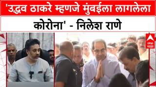 Political War: 'Uddhav Thackeray म्हणजे मुंबईला लागलेला Corona', निलेश राणेंचा घणाघात