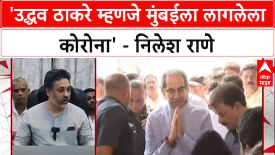 Political War: 'Uddhav Thackeray म्हणजे मुंबईला लागलेला Corona', निलेश राणेंचा घणाघात