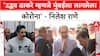Political War: 'Uddhav Thackeray म्हणजे मुंबईला लागलेला Corona', निलेश राणेंचा घणाघात