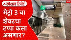 Mumbai Metro Line 3: मुंबई मेट्रो 3 चा शेवटचा टप्पा कसा असणार? Special Report