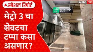 Mumbai Metro Line 3: मुंबई मेट्रो 3 चा शेवटचा टप्पा कसा असणार? Special Report