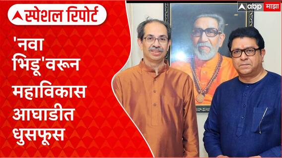 MNS MVA Alliance | महाविकास आघाडीत 'नवा भिडू'वरून वाद, Congress चा विरोध