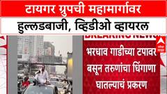 Viral Video: 'टायगर ग्रुप'ची मुंबईच्या हायवेवर हुल्लडबाजी, चालत्या गाडीच्या टपावर बसून स्टंटबाजी
