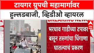 Viral Video: 'टायगर ग्रुप'ची मुंबईच्या हायवेवर हुल्लडबाजी, चालत्या गाडीच्या टपावर बसून स्टंटबाजी