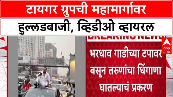 Viral Video: 'टायगर ग्रुप'ची मुंबईच्या हायवेवर हुल्लडबाजी, चालत्या गाडीच्या टपावर बसून स्टंटबाजी