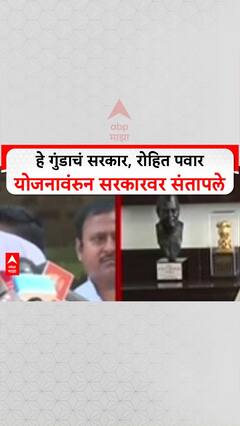 Rohit Pawar On Mahayuti: हे गुंडाचं सरकार, रोहित पवार योजनावंरुन सरकारवर संतापले