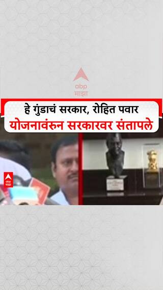 Rohit Pawar On Mahayuti: हे गुंडाचं सरकार, रोहित पवार योजनावंरुन सरकारवर संतापले