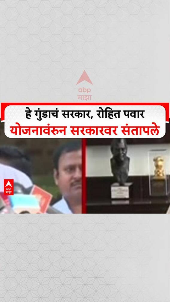 Rohit Pawar On Mahayuti: हे गुंडाचं सरकार, रोहित पवार योजनावंरुन सरकारवर संतापले