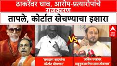 Ramdas Kadam VS Anil Parab | ठाकरेंवर घाव, आरोप-प्रत्यारोपांचे राजकारण तापले, कोर्टात खेचण्याचा इशारा