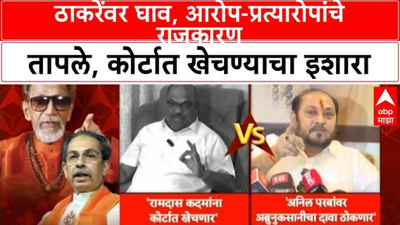 Ramdas Kadam VS Anil Parab | ठाकरेंवर घाव, आरोप-प्रत्यारोपांचे राजकारण तापले, कोर्टात खेचण्याचा इशारा