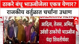 Thackeray Bhaubeej : ठाकरे बंधू भाऊबीजेला एकत्र येणार? राजकीय वर्तुळात चर्चांना उधाण