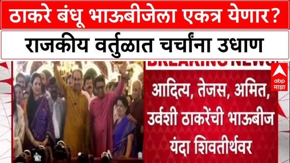 Thackeray Bhaubeej : ठाकरे बंधू भाऊबीजेला एकत्र येणार? राजकीय वर्तुळात चर्चांना उधाण