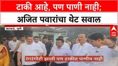 Ajit pawar pune : टाकी आहे, पण पाणी नाही; अजित पवारांचा थेट सवाल