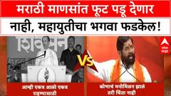 Thackeray Alliance | महायुतीचा भगवा फडकेल, मराठी माणसांत फूट पडू देणार नाही
