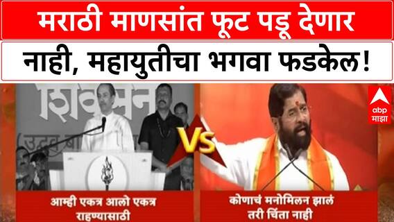 Thackeray Alliance | महायुतीचा भगवा फडकेल, मराठी माणसांत फूट पडू देणार नाही