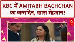 KBC Birthday Special: Amitabh Bachchan के बर्थडे पर Javed Akhtar भी होंगे शामिल