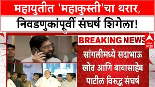 Mahayuti Internal Conflict | राज्यात महायुतीत 'महाकुस्ती', अनेक जिल्ह्यांमध्ये संघर्ष तीव्र
