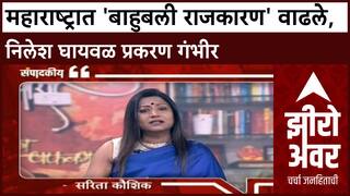 Zero Hour Sarita Kaushik : महाराष्ट्रात 'बाहुबली राजकारण' वाढले, निलेश घायवळ प्रकरण गंभीर
