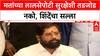 Eknath Shinde :  : 'मतांच्या लालसेपोटी देशाच्या सुरक्षेशी तडजोड करू नका', Eknath Shinde यांचा सल्ला