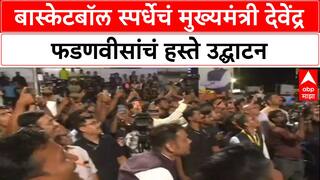 Nagpur Devendra Fadnavis : बास्केटबॉल स्पर्धेचं मुख्यमंत्री देवेंद्र फडणवीसांचं हस्ते उद्घाटन