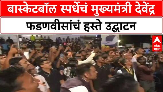 Nagpur Devendra Fadnavis : बास्केटबॉल स्पर्धेचं मुख्यमंत्री देवेंद्र फडणवीसांचं हस्ते उद्घाटन