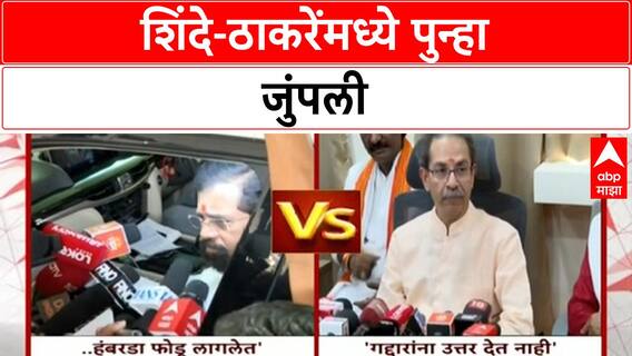 Maharashtra Politics: 'मी गद्दारांना उत्तर देत नाही', Uddhav Thackeray यांचा पलटवार