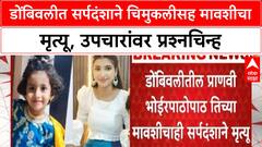 Dombivli News डोंबिवलीत सर्पदंशाने चिमुकलीसह मावशीचा मृत्यू, उपचारांवर प्रश्नचिन्ह
