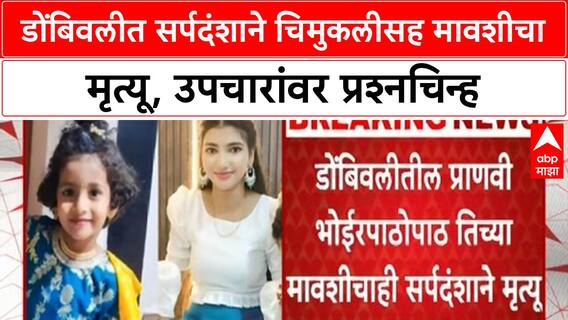 Dombivli News डोंबिवलीत सर्पदंशाने चिमुकलीसह मावशीचा मृत्यू, उपचारांवर प्रश्नचिन्ह