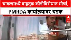 Chakan Traffic Protest|वाहतूक कोंडीविरोधात चाकणमध्ये मोर्चा,Amol Kolhe यांची पोलिसांशी शाब्दिक चकमक