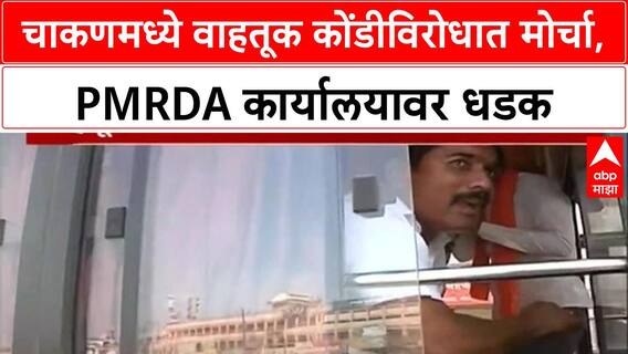 Chakan Traffic Protest|वाहतूक कोंडीविरोधात चाकणमध्ये मोर्चा,Amol Kolhe यांची पोलिसांशी शाब्दिक चकमक