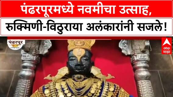 Pandharpur Navami | रुक्मिणीमाता आणि Vitthuraya अलंकारांनी सजले