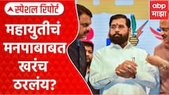 Mahayuti : महायुतीत मैत्रीपूर्ण लढती? ठाणे-पुण्यात भाजप मित्रपक्षांसमोर Special Report