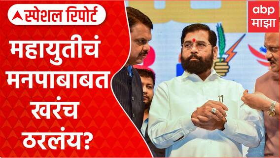 Mahayuti : महायुतीत मैत्रीपूर्ण लढती? ठाणे-पुण्यात भाजप मित्रपक्षांसमोर Special Report