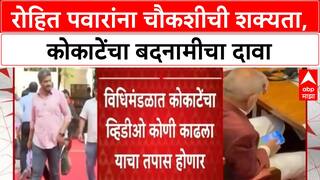 Rummy Video Case | Rohit Pawar चौकशीच्या फेऱ्यात, कोकाटेंचा बदनामीचा दावा