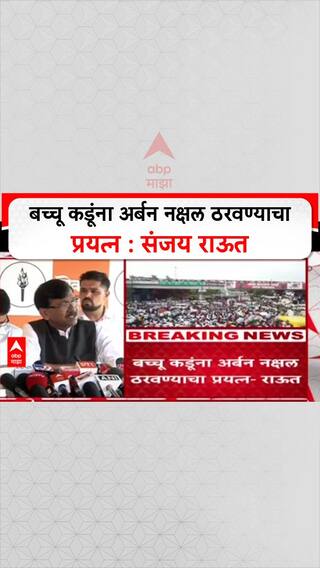 Sanjay Raut On Bacchu Kadu : बच्चू कडूंना अर्बन नक्षल ठरवण्याचा प्रयत्न : संजय राऊत