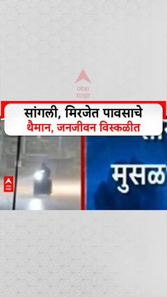 MAHARASHTRA RAINS: Sangli, Miraj मध्ये रात्रीपासून मुसळधार, अनेक ठिकाणी पाणी साचल्याने दैना