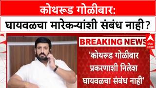 Nilesh Ghaywal : पोलिसांनी दबावातून घायवळचं कनेक्शन जोडलं,वकील