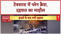 Texas Crash: अमेरिका में जलता 'आग का गोला' बना प्लेन, पार्किंग में खड़े ट्रकों पर गिरा