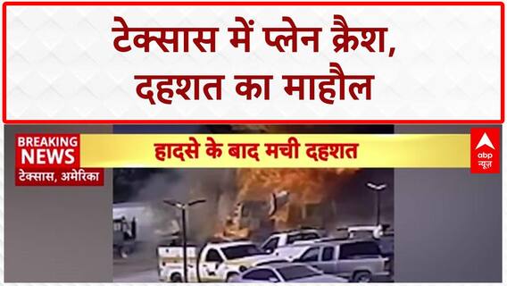 Texas Crash: अमेरिका में जलता 'आग का गोला' बना प्लेन, पार्किंग में खड़े ट्रकों पर गिरा