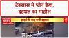 Texas Crash: अमेरिका में जलता 'आग का गोला' बना प्लेन, पार्किंग में खड़े ट्रकों पर गिरा