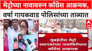 Metro Naming Row: 'काय चाललंय महाराष्ट्रामध्ये?'; Mumbai Metro च्या नावावरून खासदार Varsha Gaikwad आक्रमक