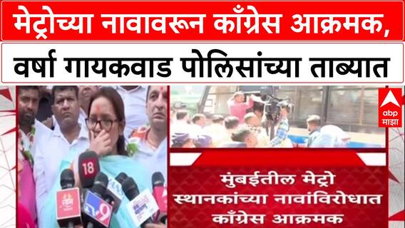 Metro Naming Row: 'काय चाललंय महाराष्ट्रामध्ये?'; Mumbai Metro च्या नावावरून खासदार Varsha Gaikwad आक्रमक